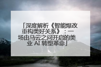 深度解析《智能爆改 重构美好关系》：一场由马云之问开启的美业 AI 转型革命