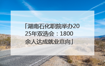 湖南石化职院举办2025年双选会：1800余人达成就业意向