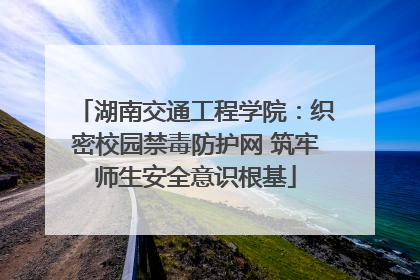 湖南交通工程学院：织密校园禁毒防护网 筑牢师生安全意识根基