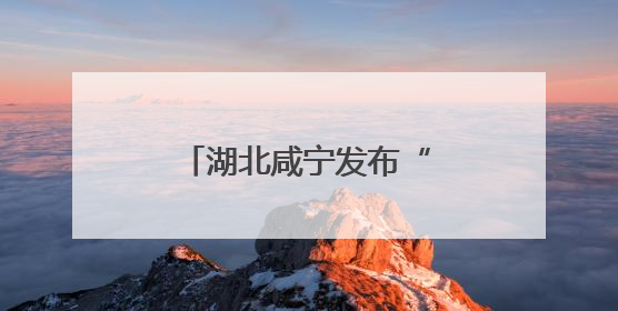 湖北咸宁发布“双创”政策包 广邀英才返乡创业