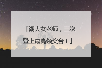 湖大女老师，三次登上最高领奖台！
