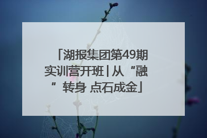 湖报集团第49期实训营开班│从“融”转身 点石成金