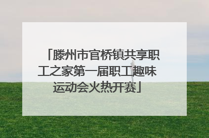 滕州市官桥镇共享职工之家第一届职工趣味运动会火热开赛