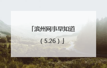 滨州网事早知道（5.26）