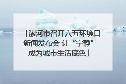 漯河市召开六五环境日新闻发布会 让“宁静”成为城市生活底色