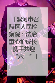 漯河市召陵区人民检察院：法治童心护成长 携手共迎“六一”