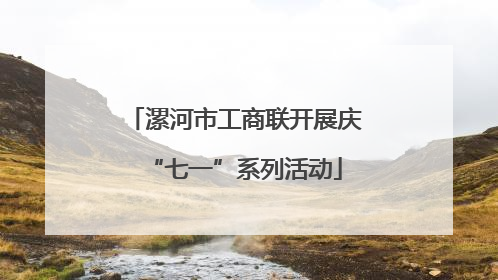 漯河市工商联开展庆“七一”系列活动