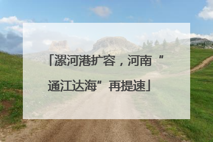 漯河港扩容，河南“通江达海”再提速