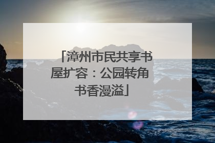 漳州市民共享书屋扩容：公园转角 书香漫溢