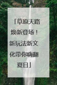 草原天路焕新登场！新玩法新文化带你嗨翻夏日