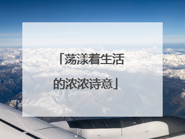 荡漾着生活的浓浓诗意
