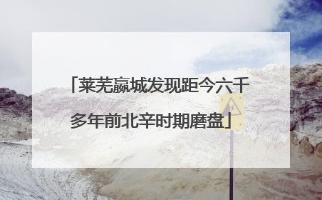 莱芜嬴城发现距今六千多年前北辛时期磨盘