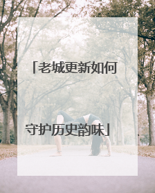老城更新如何守护历史韵味