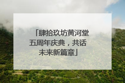 肆拾玖坊黄河堂五周年庆典，共话未来新篇章