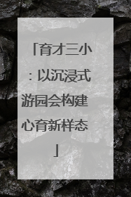 育才三小：以沉浸式游园会构建心育新样态