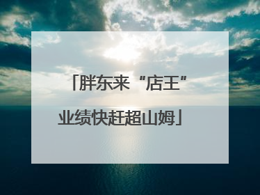 胖东来“店王”业绩快赶超山姆