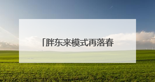 胖东来模式再落春城！永辉昆明金地中心店焕新开业，重塑品质零售新标杆