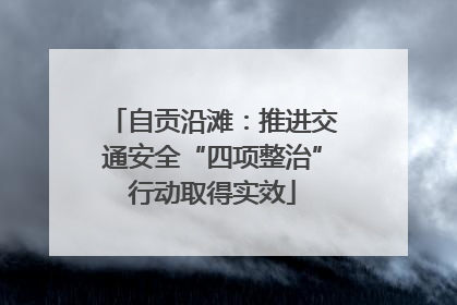 自贡沿滩：推进交通安全“四项整治”行动取得实效
