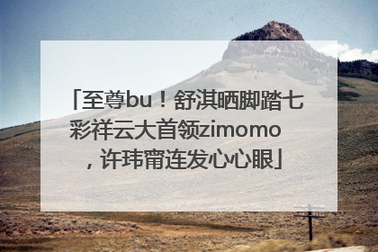 至尊bu！舒淇晒脚踏七彩祥云大首领zimomo，许玮甯连发心心眼
