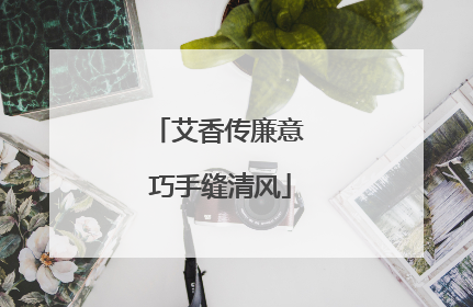 艾香传廉意 巧手缝清风
