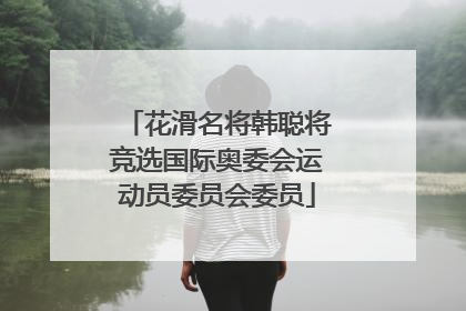 花滑名将韩聪将竞选国际奥委会运动员委员会委员