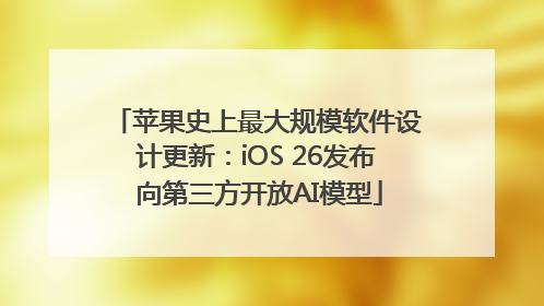 苹果史上最大规模软件设计更新：iOS 26发布 向第三方开放AI模型