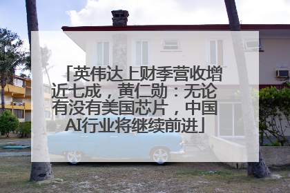 英伟达上财季营收增近七成，黄仁勋：无论有没有美国芯片，中国AI行业将继续前进