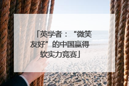 英学者：“微笑友好”的中国赢得软实力竞赛