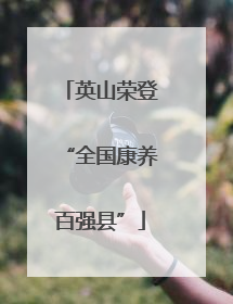 英山荣登“全国康养百强县”