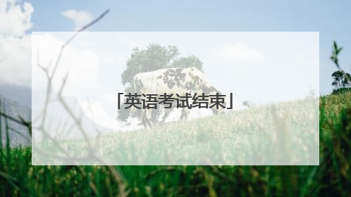英语考试结束
