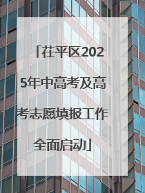 茌平区2025年中高考及高考志愿填报工作全面启动