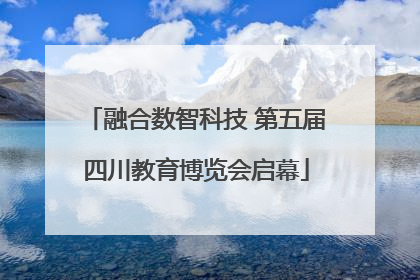 融合数智科技 第五届四川教育博览会启幕