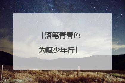 落笔青春色 为赋少年行