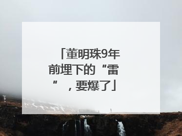 董明珠9年前埋下的“雷”，要爆了