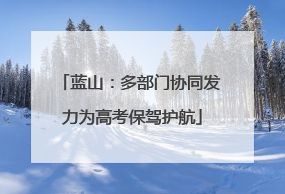 蓝山：多部门协同发力为高考保驾护航