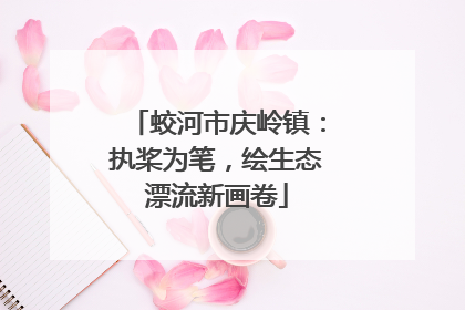 蛟河市庆岭镇：执桨为笔，绘生态漂流新画卷