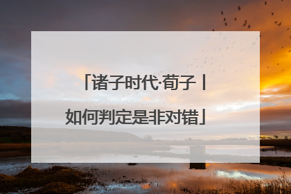 诸子时代·荀子丨如何判定是非对错