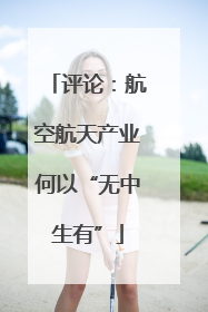 评论：航空航天产业何以“无中生有”