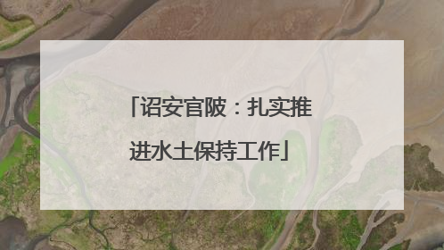 诏安官陂：扎实推进水土保持工作