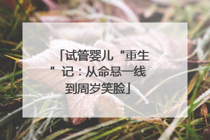 试管婴儿“重生”记：从命悬一线到周岁笑脸