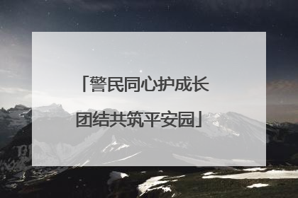 警民同心护成长 团结共筑平安园