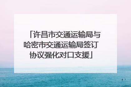 许昌市交通运输局与哈密市交通运输局签订协议强化对口支援