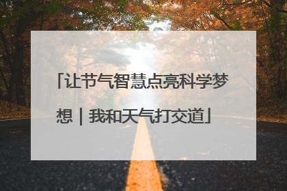 让节气智慧点亮科学梦想｜我和天气打交道