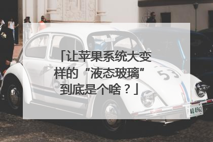 让苹果系统大变样的“液态玻璃”到底是个啥？