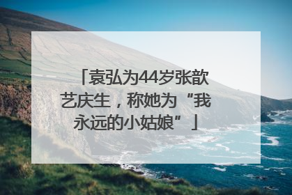 袁弘为44岁张歆艺庆生，称她为“我永远的小姑娘”