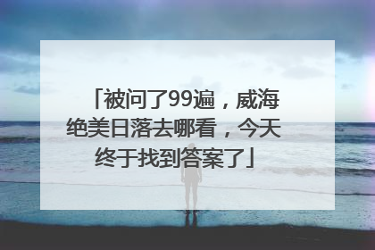 被问了99遍，威海绝美日落去哪看，今天终于找到答案了