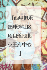 西甲俱乐部球迷社区项目落地北京王府中心