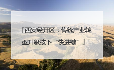 西安经开区：传统产业转型升级按下“快进键”