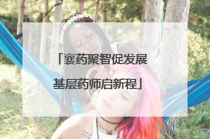 襄药聚智促发展 基层药师启新程