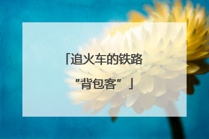 追火车的铁路“背包客”